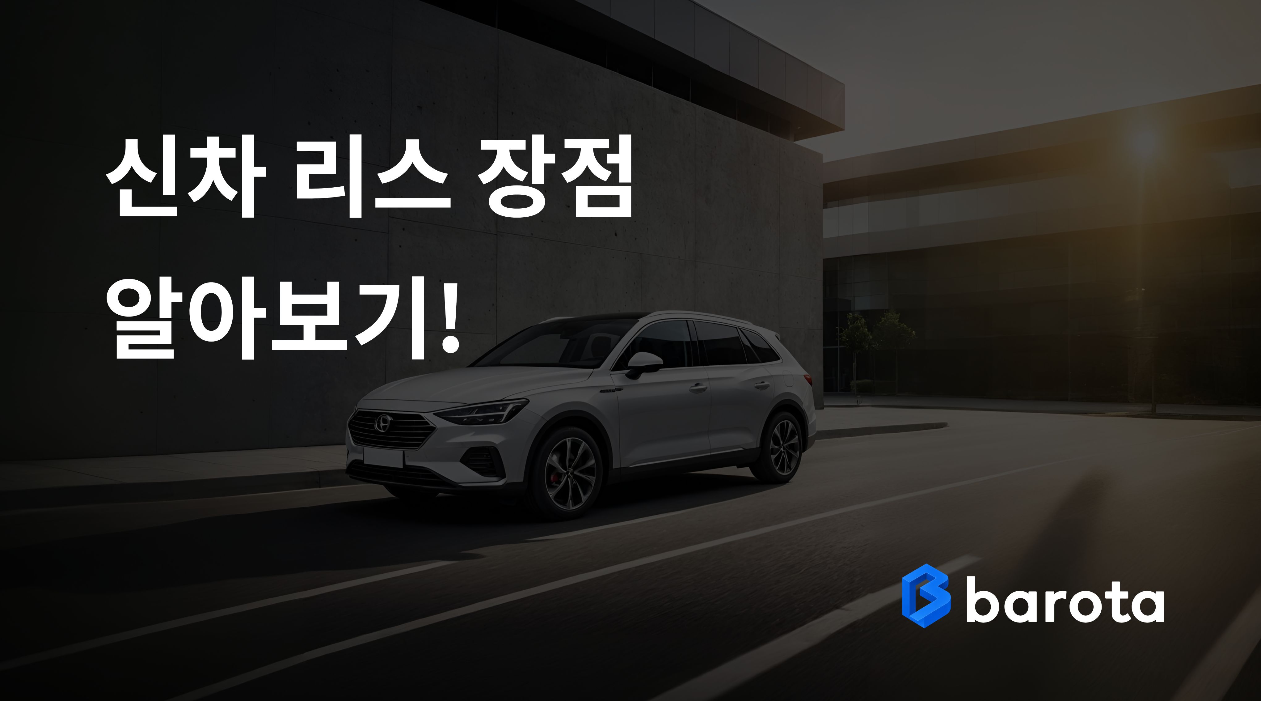 신차 리스 장점 알아보기, 차량 구매보다 유리할 수 있는 이유