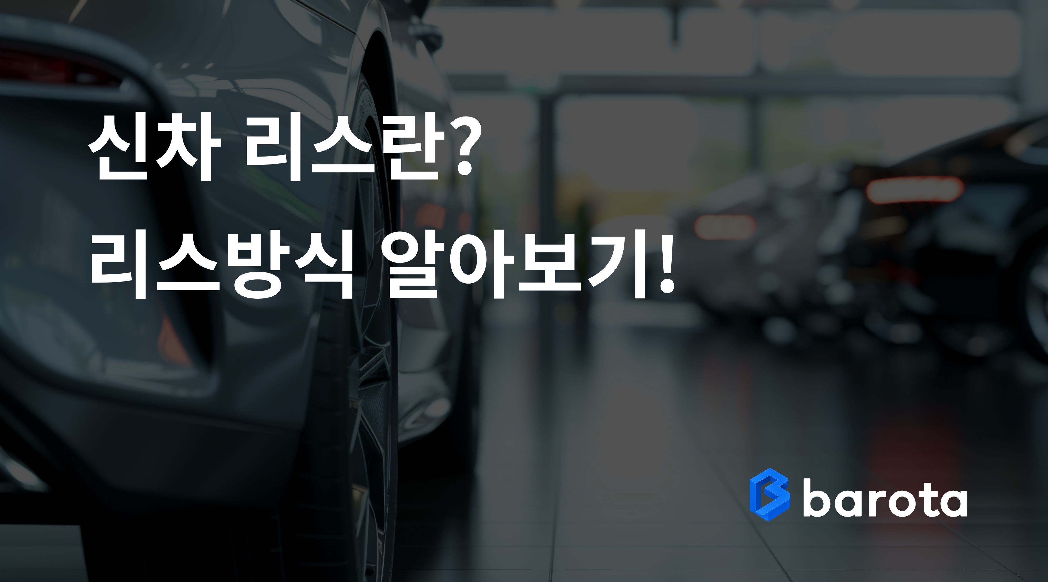 신차 리스란? 처음 이용하는 사람도 쉽게 이해하는 리스 방식