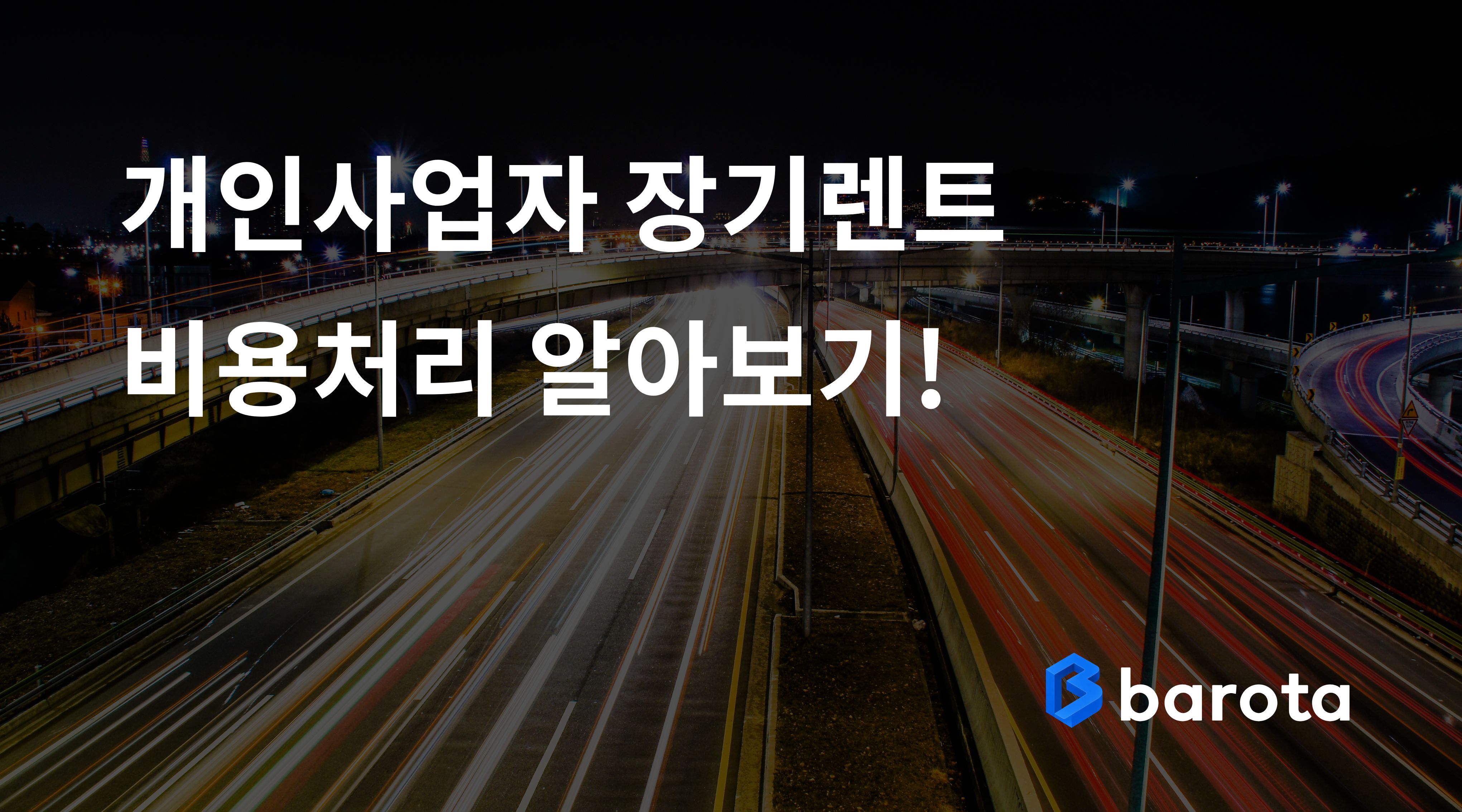 개인사업자 장기렌트 비용처리 가능한가요? 사업자가 꼭 알아야 할 차량 경비 정리