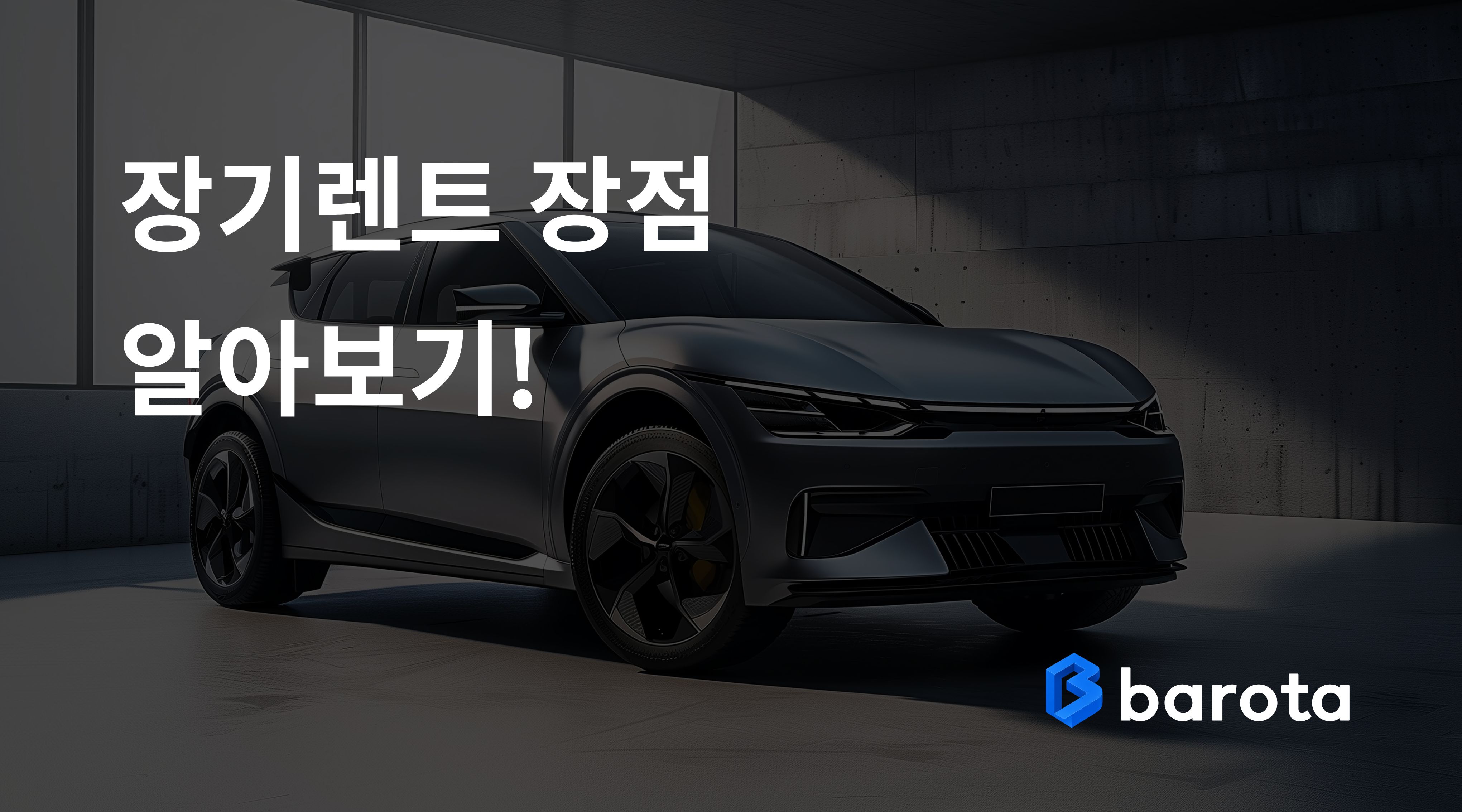 장기렌트 장점 알아보기, 차량 구매 전 꼭 확인해야 할 이유
