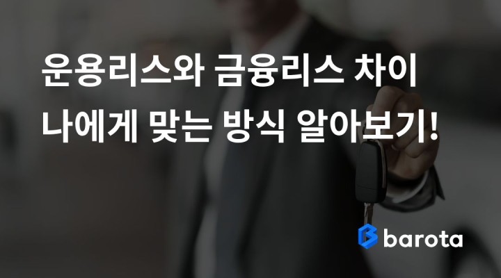 운용리스와 금융리스 차이, 어떤 방식이 나에게 맞을까?