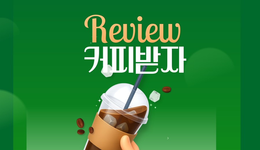 포토리뷰 작성하면 커피쿠폰 증정!