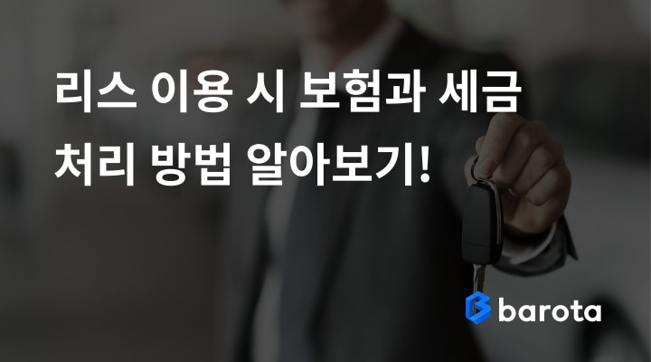 자동차 리스 이용 시 보험과 세금은 어떻게 처리될까?